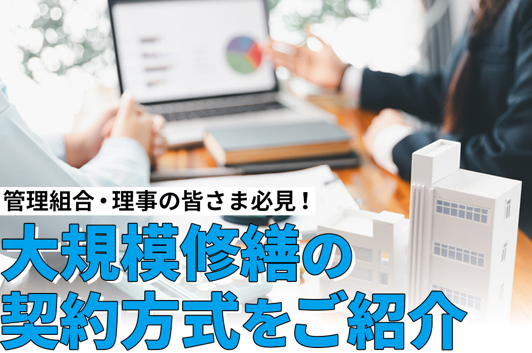公平性と透明性、納得を生む大規模修繕の契約方式をご紹介