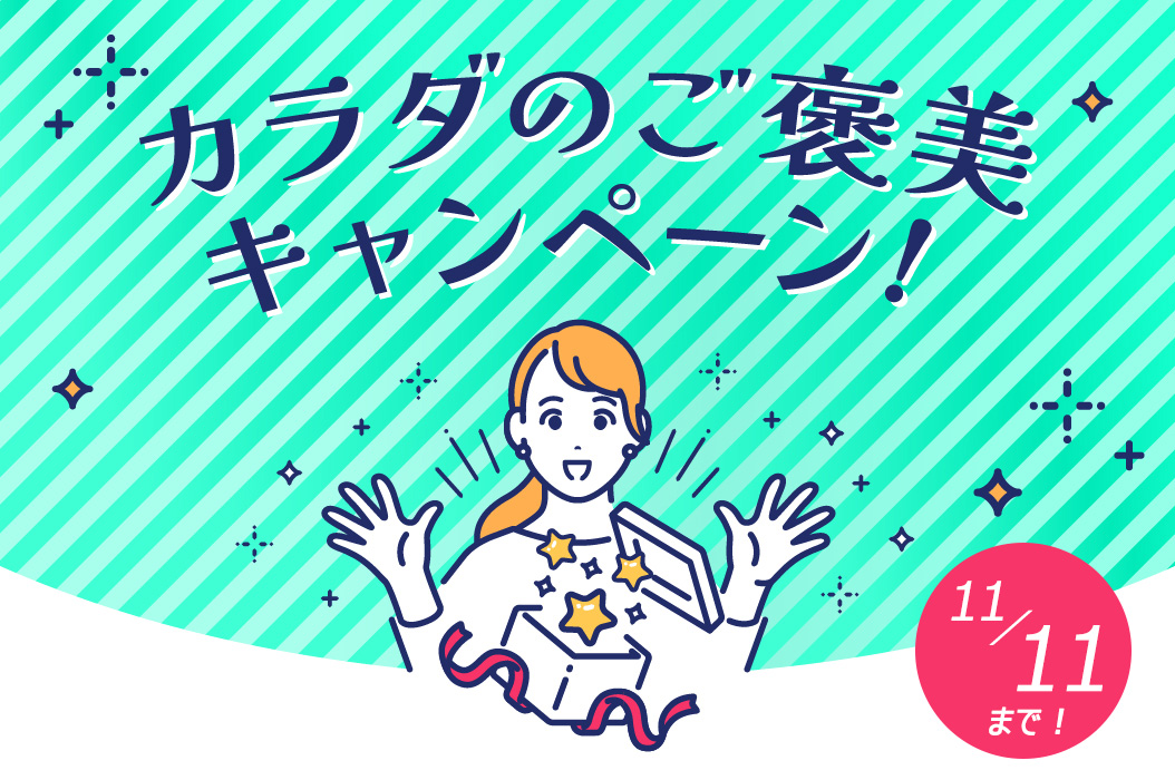 カラダのご褒美キャンペーン！