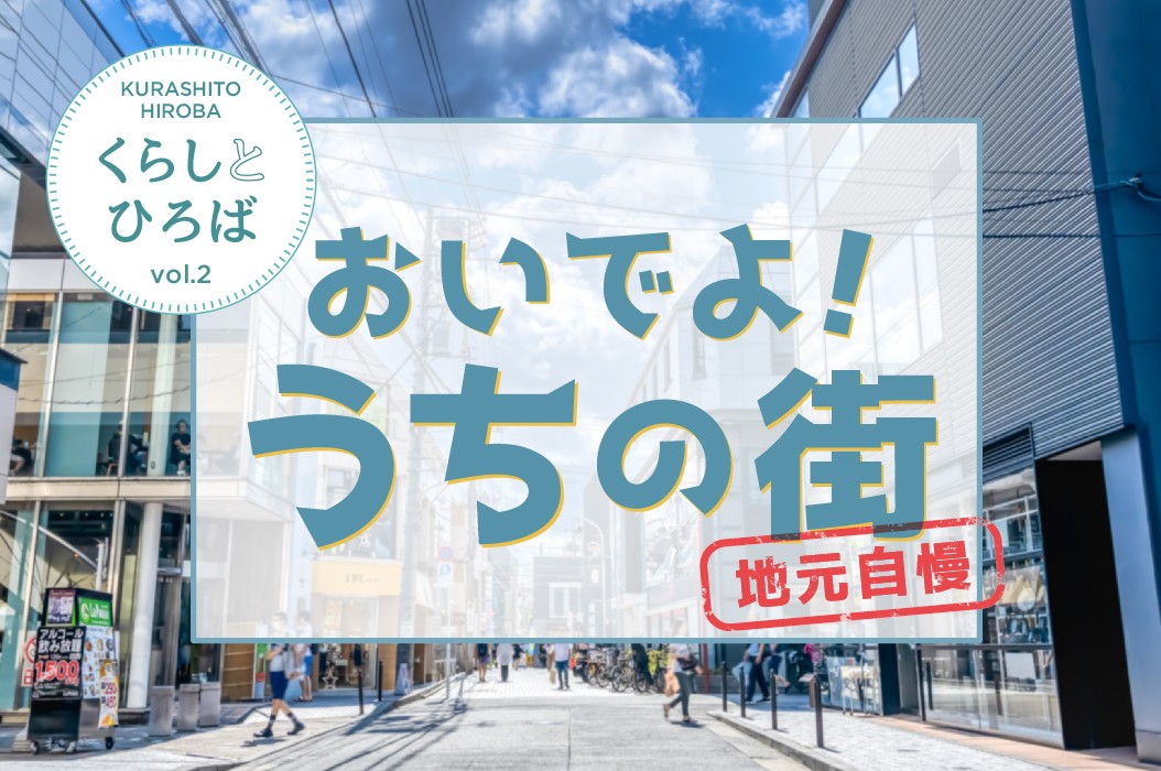 くらしとひろばVol.2 おいでよ！ うちの街 地元自慢