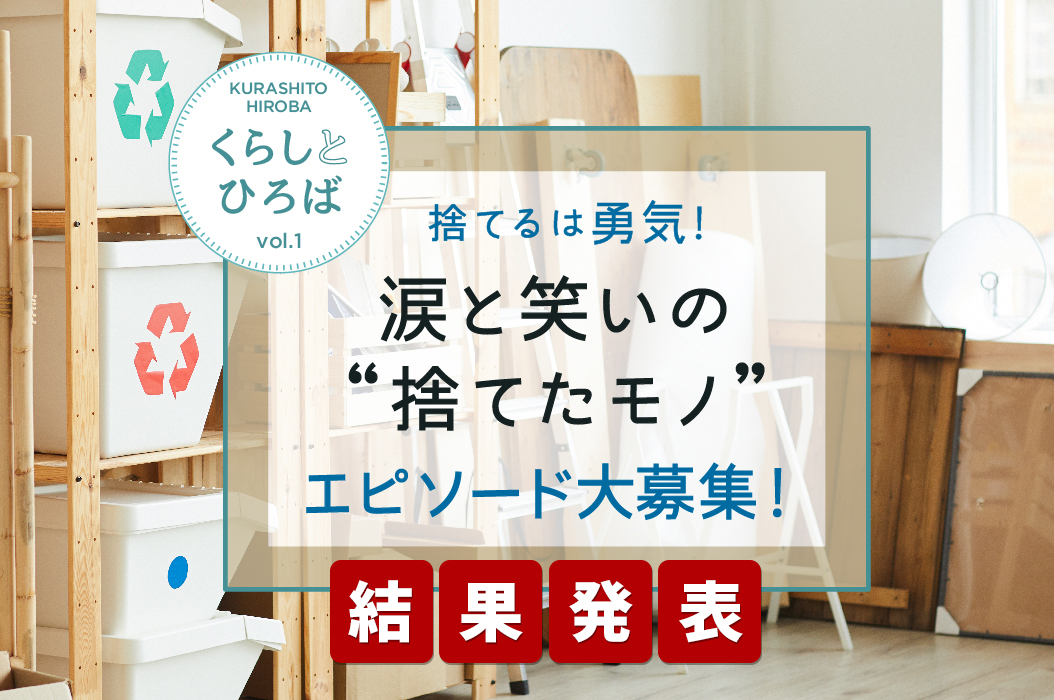 捨てるは勇気！涙と笑いの“捨てたモノ”結果発表