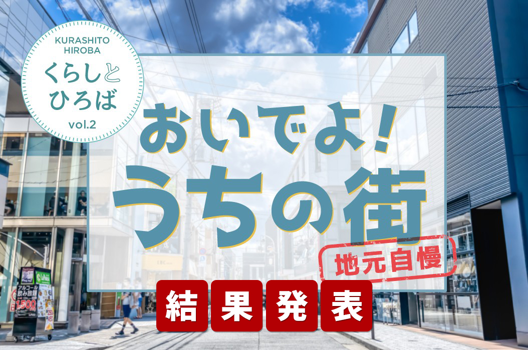 おいでよ！ うちの街 地元自慢 結果発表