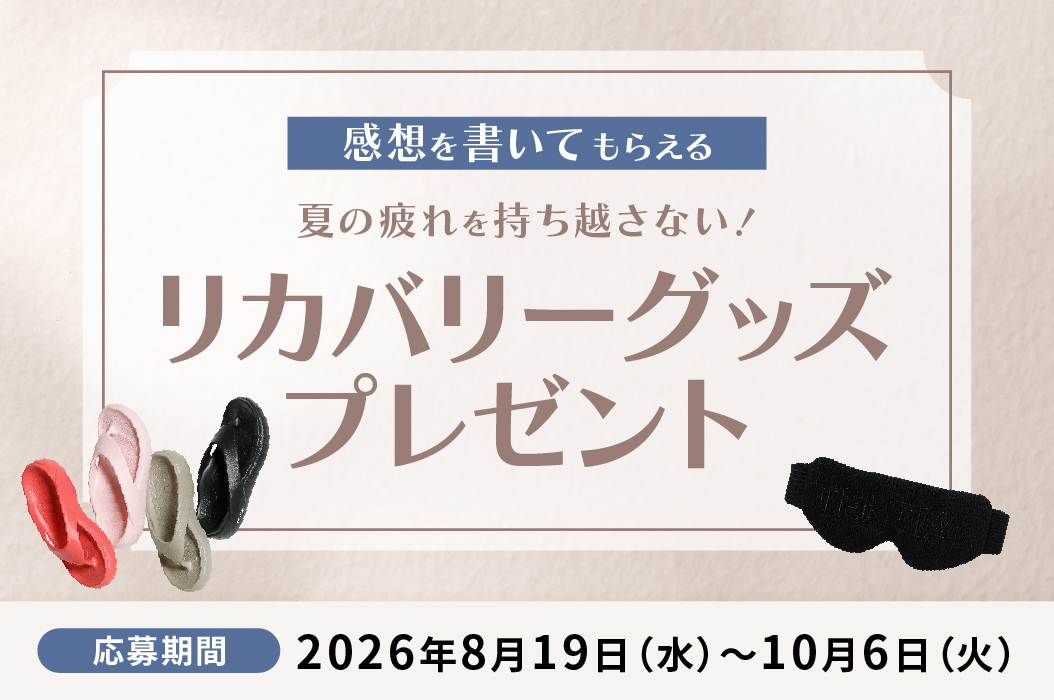 感想を書いてもらえるリカバリーグッズプレゼント