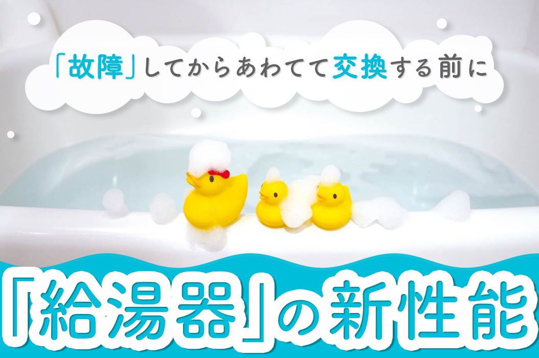 「故障」してからあわてて交換する前に「給湯器」の新性能