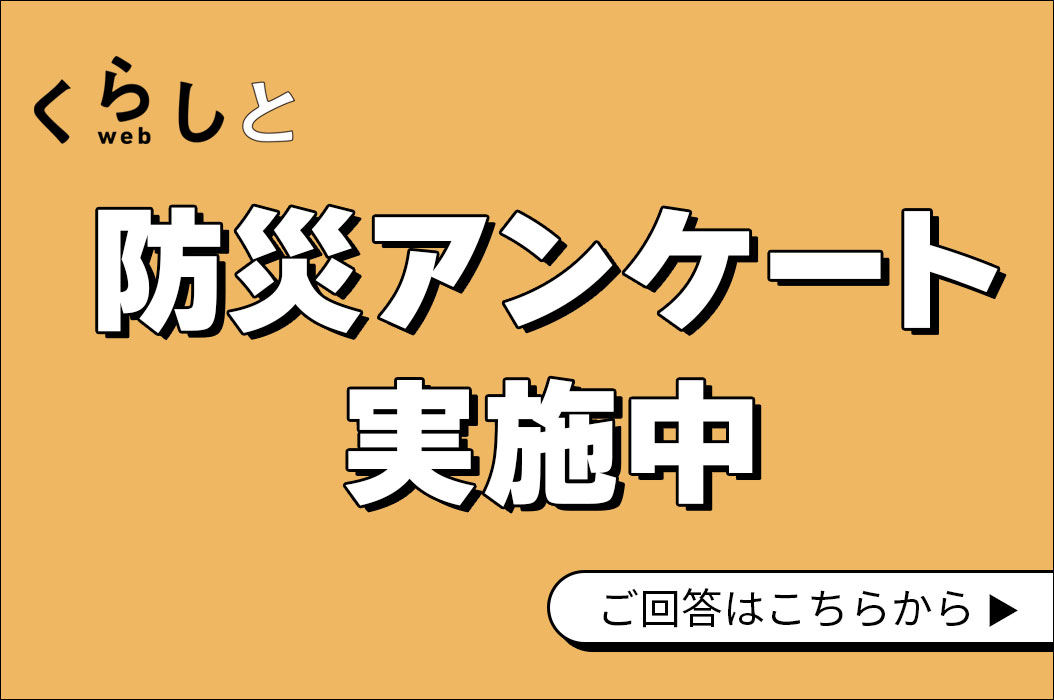 「くらしとweb」防災アンケート