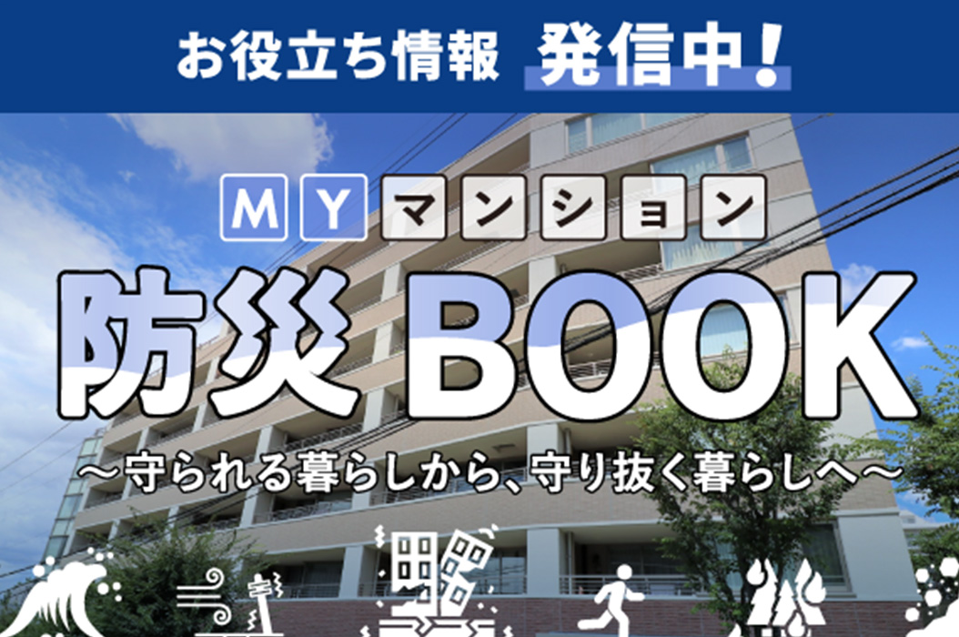 MYマンション防災BOOK