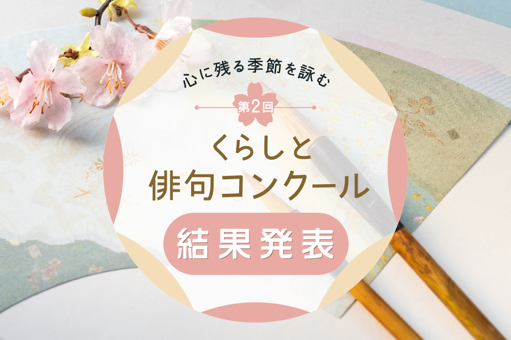 第2回 くらしと俳句コンクール