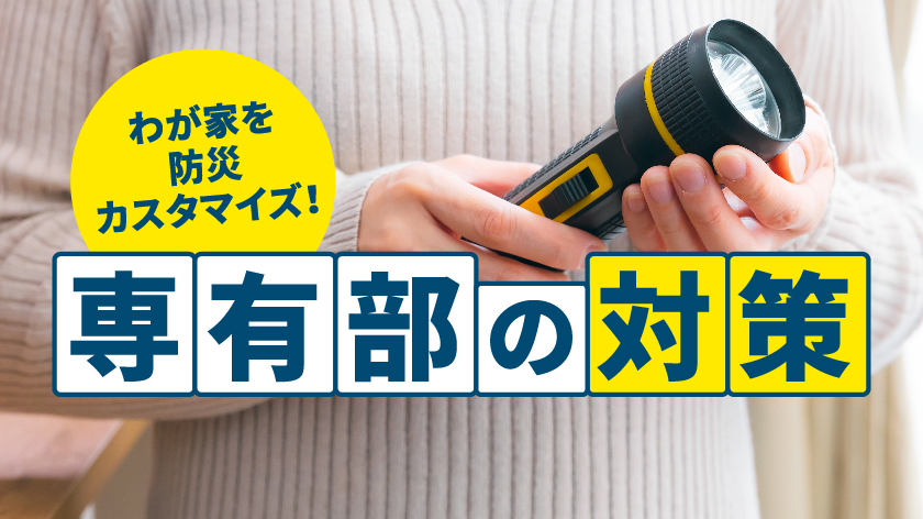 わが家を防災カスタマイズ！専有部の対策