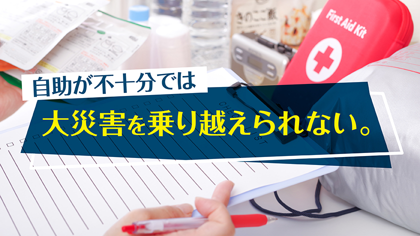 自助が不十分では大災害を乗り越えられない。
