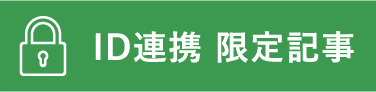 ID連携 限定記事