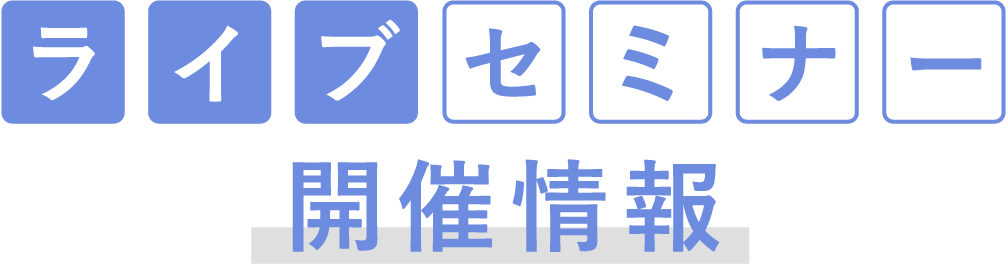 ライブセミナー開催情報