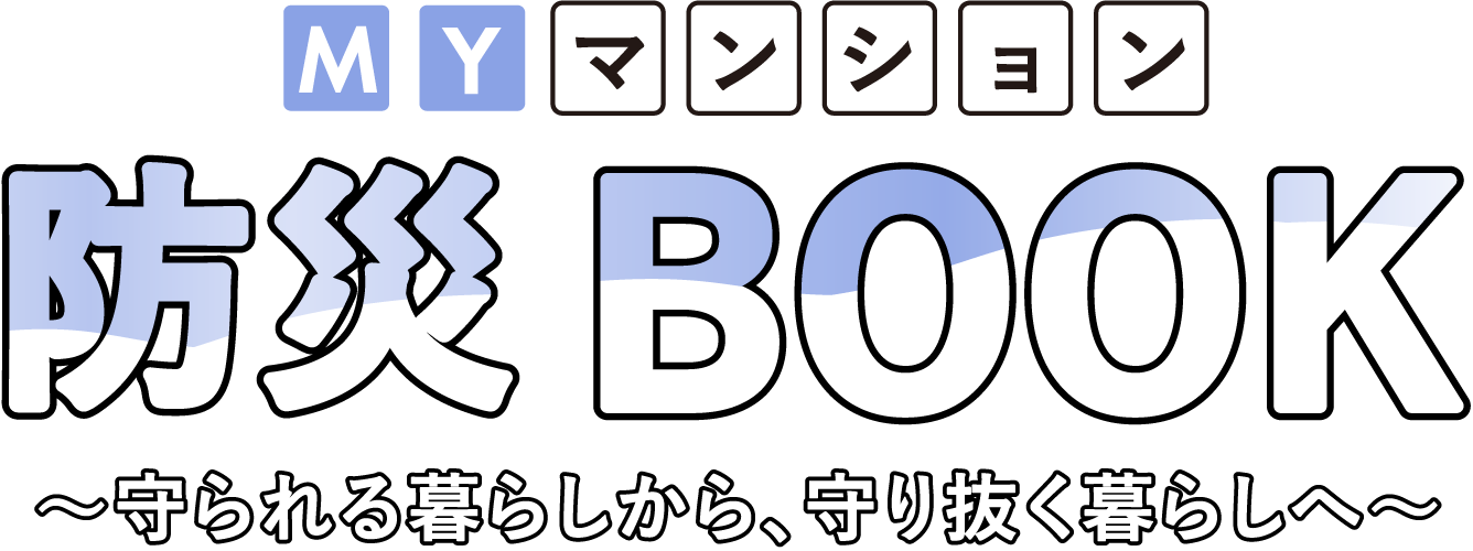MYマンション防災BOOK ～守られる暮らしから、守り抜く暮らしへ～