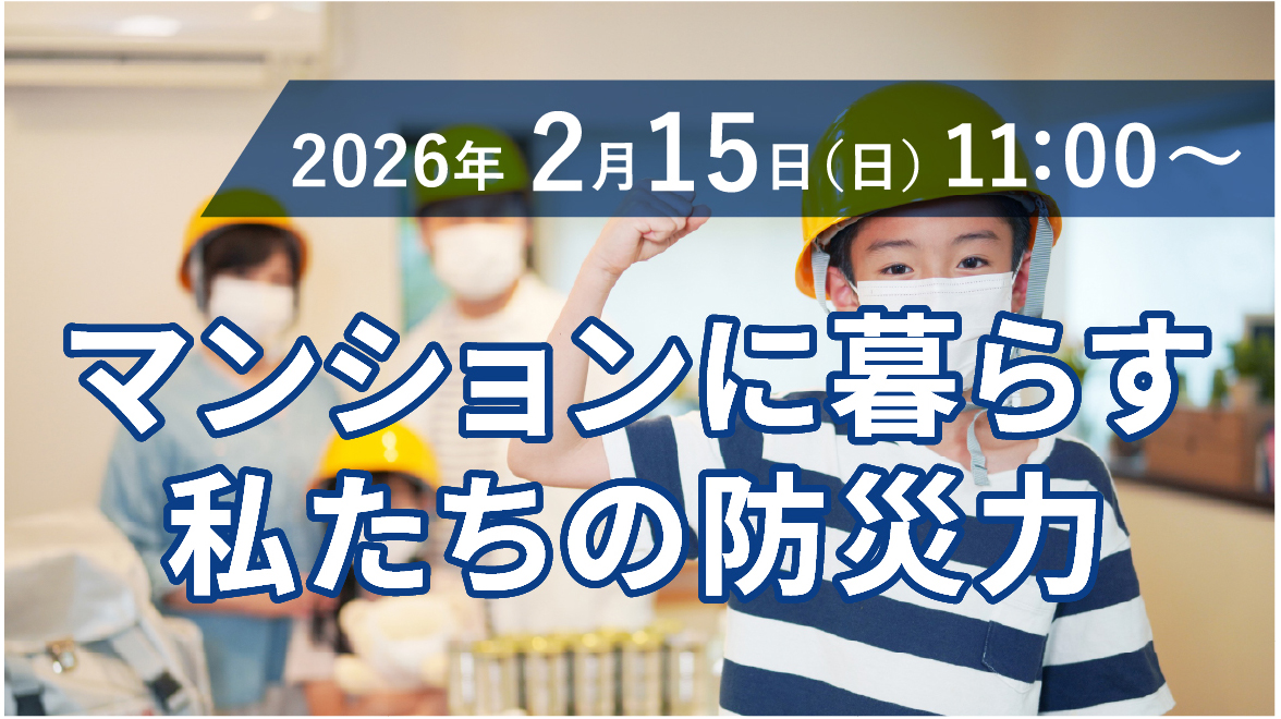 2026年2月15日（日） 11:00〜 マンションに暮らす私たちの防災力