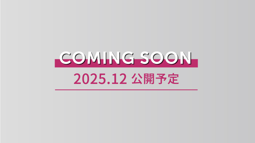 COMING SOON 2025.12 公開予定 ID連携 限定記事