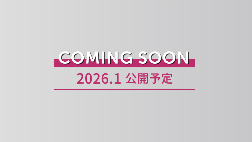 COMING SOON 2026.01 公開予定 ID連携 限定記事