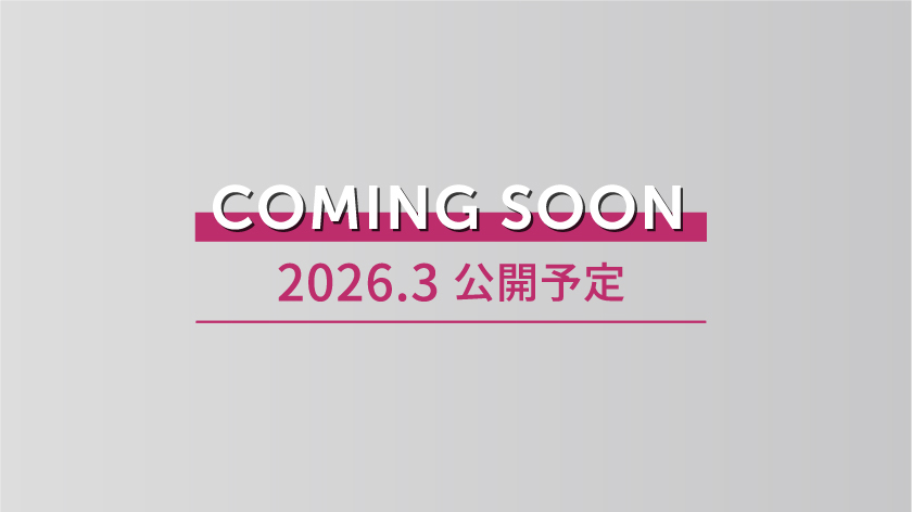 COMING SOON 2026.03 公開予定 ID連携 限定記事