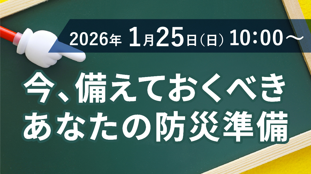 2026年1月25日（日） 10:00〜 今、備えておくべきあなたの防災準備