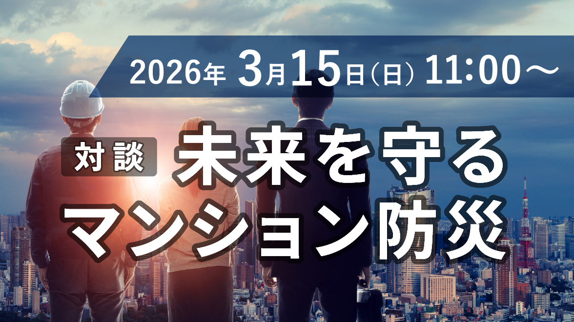 2026年3月15日（日） 11:00〜 対談 未来を守るマンション防災