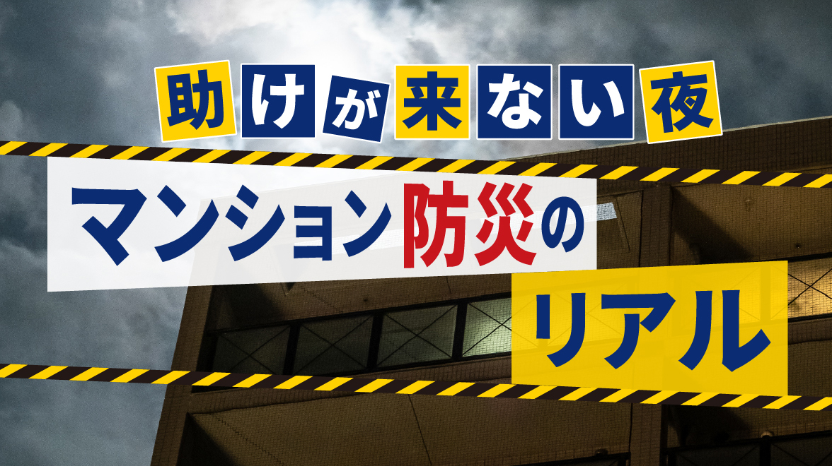 助けが来ない夜 マンション防災のリアル
