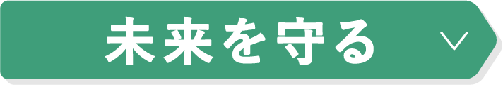 未来を守る