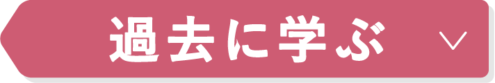 過去に学ぶ