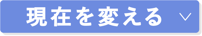 現在を変える