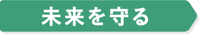 未来を守る