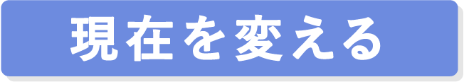 現在を変える