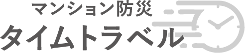 マンション防災タイムトラベル