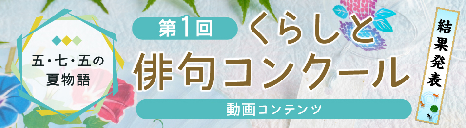 五・七・五の夏物語 第1回 くらしと俳句コンクール 結果発表 動画コンテンツ