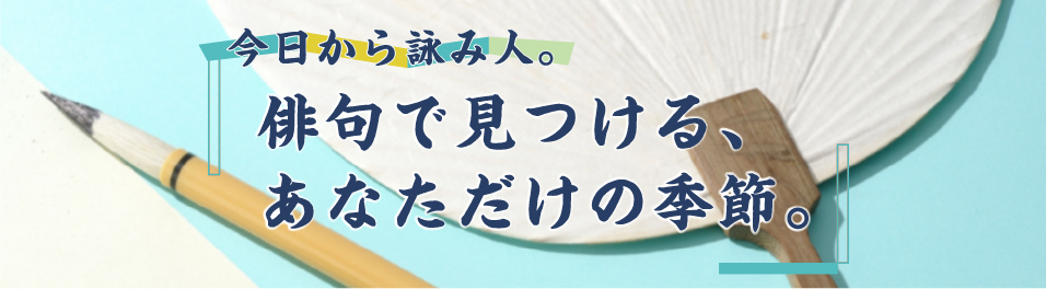 今日から詠み人。 俳句で見つける、あなただけの季節。