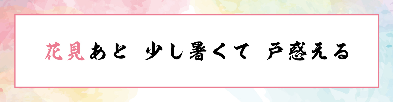 花見あと 少し暑くて 戸惑える
