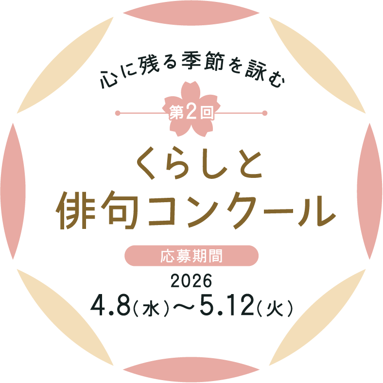 心に残る季節を詠む 第2回 くらしと俳句コンクール 応募期間 2026 4.8（水）～5.12（火）