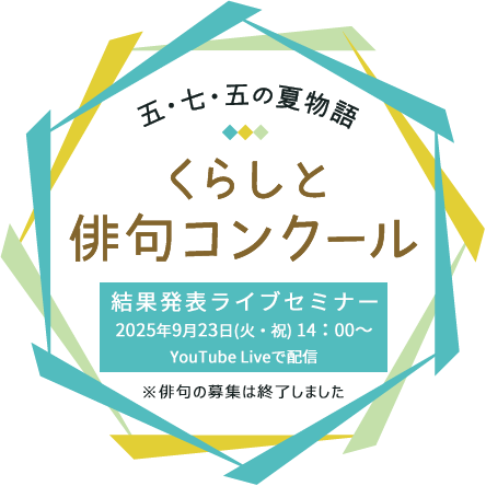 五・七・五の夏物語 くらしと俳句コンクール 応募期間 2025 7.16（水）～8.26（火）