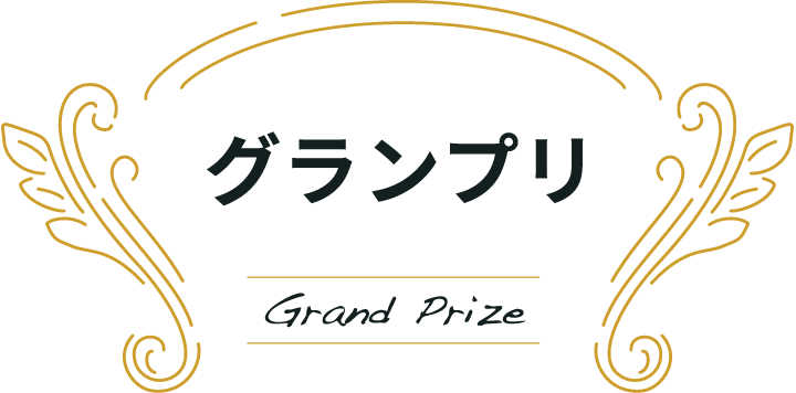 グランプリ Grand Prize