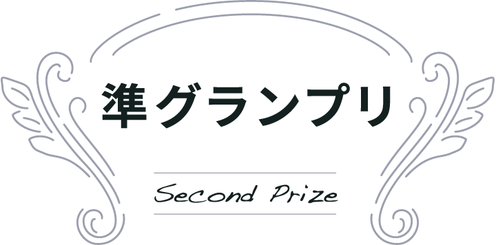 準グランプリ Second Prize