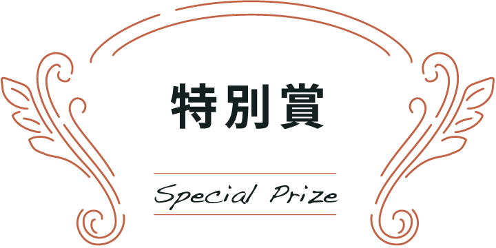 特別賞 Special Prize
