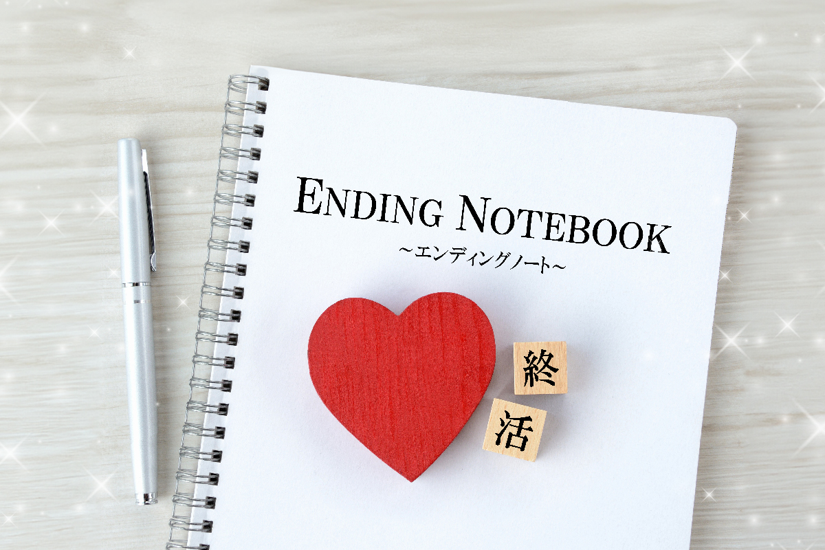 未来へ想いをつなぐ、エンディングノート。