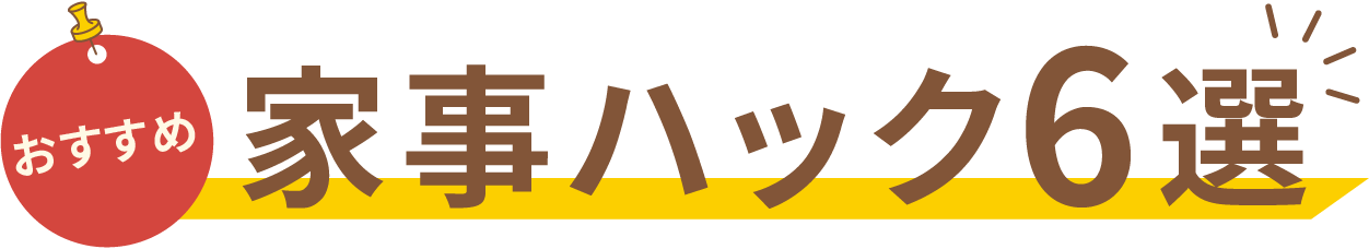 おすすめ 家事ハック6選