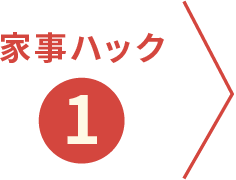 家事ハック①