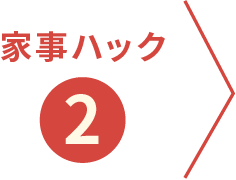 家事ハック②