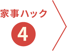 家事ハック④