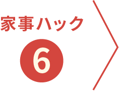 家事ハック⑥