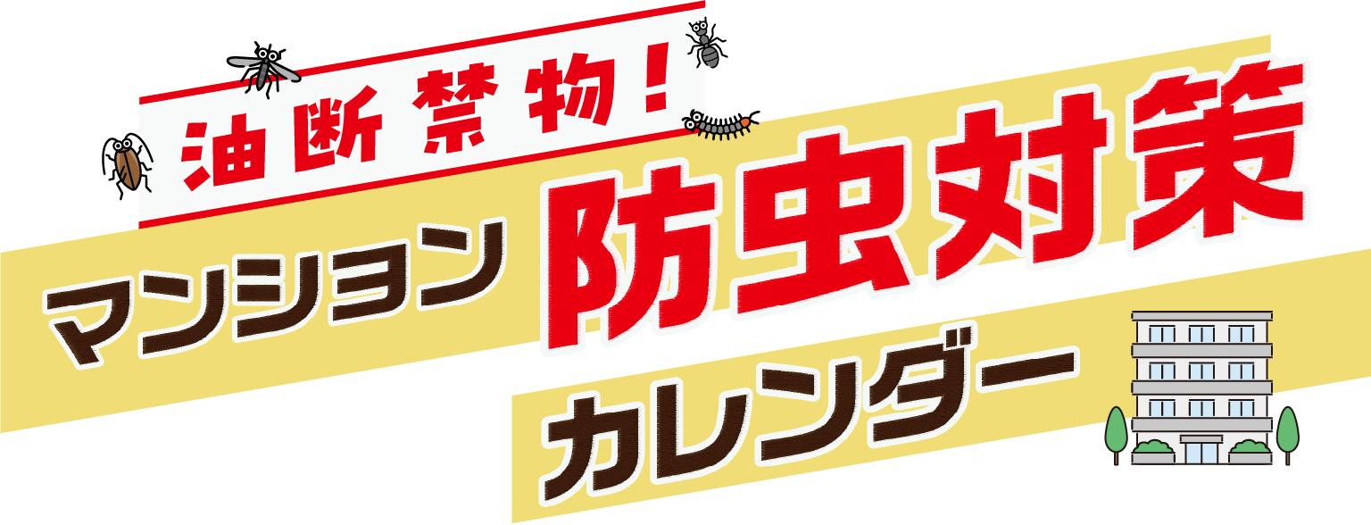 油断禁物！マンション防虫対策カレンダー
