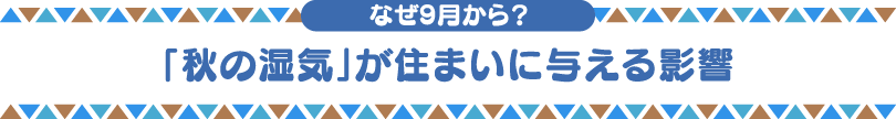 なぜ9月から?「秋の湿気」が住まいに与える影響