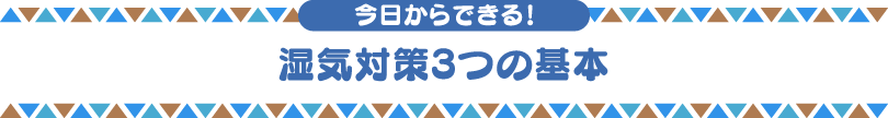今日からできる!湿気対策3つの基本