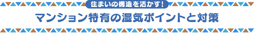 住まいの構造を活かす!マンション特有の湿気ポイントと対策