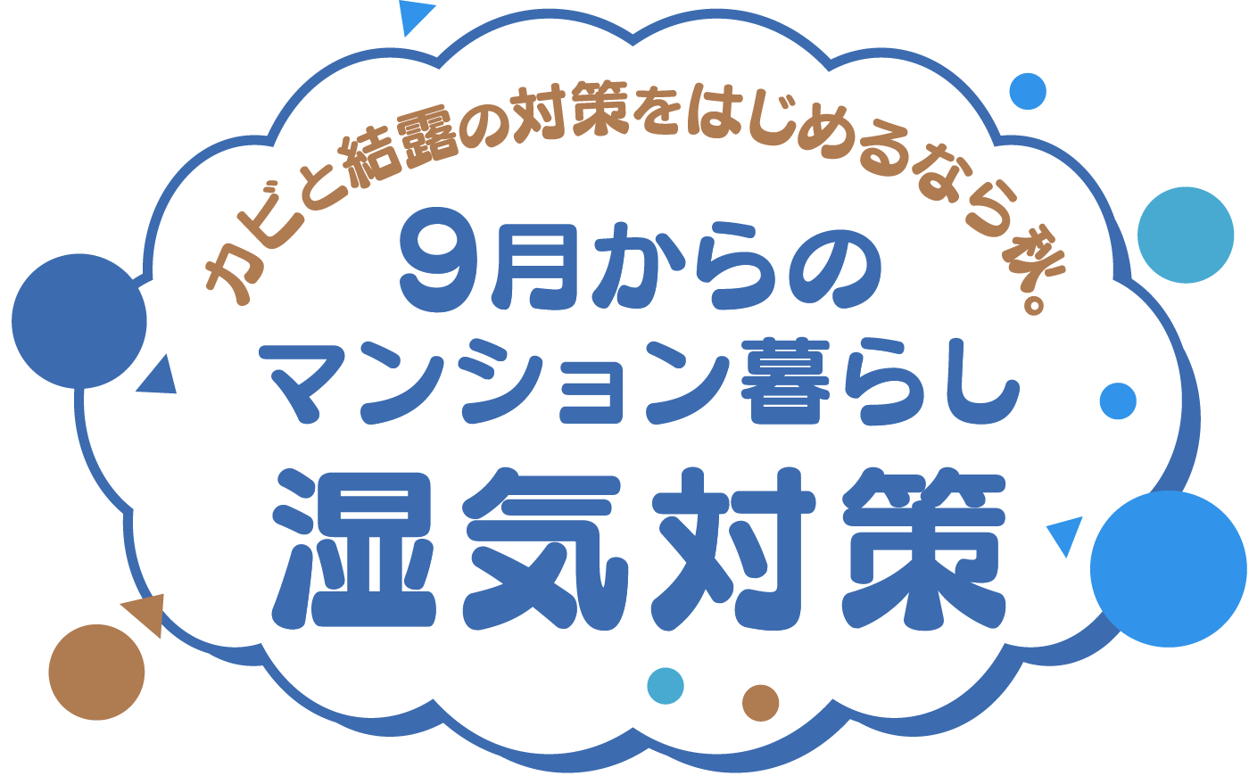 カビと結露の対策をはじめるなら秋。9月からのマンション暮らし湿気対策