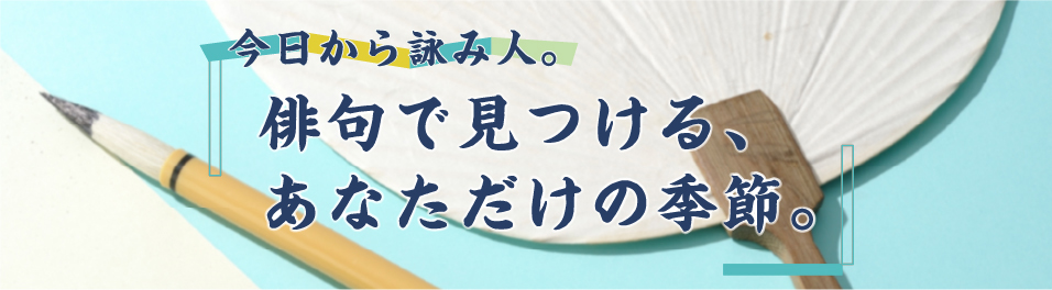 今日から詠み人。俳句で見つける、あなただけの季節。