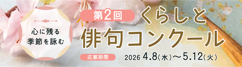 心に残る季節を詠む 第2回 くらしと俳句コンクール 応募期間 2026 4.8(水)~5.12(火)