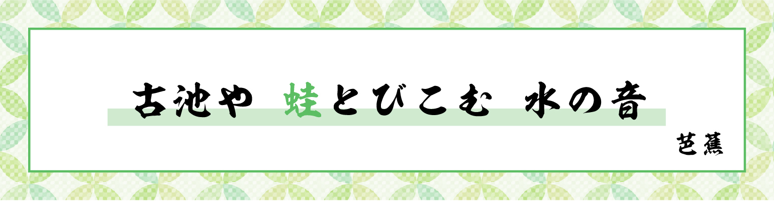 古池や 蛙とびこむ 水の音 芭蕉